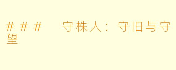 ### 守株人:守旧与守望