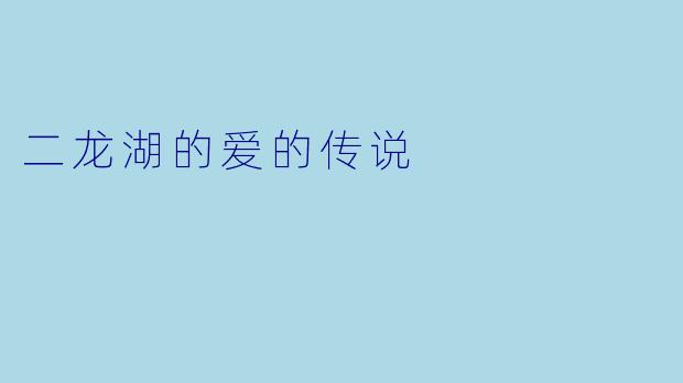 二龙湖的爱的传说