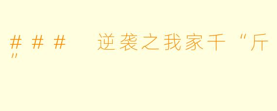 ### 逆袭之我家千“斤”