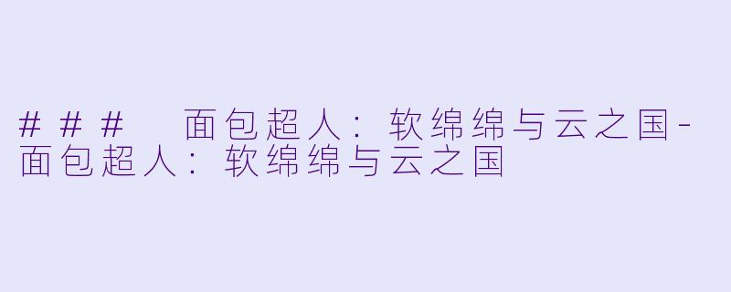 ### 面包超人:软绵绵与云之国