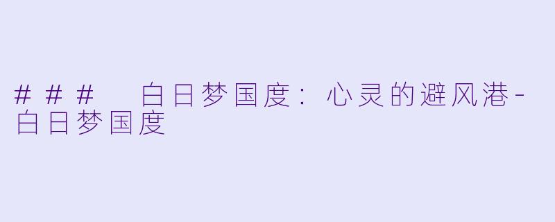 ### 白日梦国度:心灵的避风港
