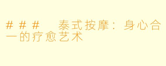 ### 泰式按摩:身心合一的疗愈艺术