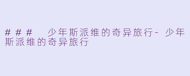 ### 少年斯派维的奇异旅行