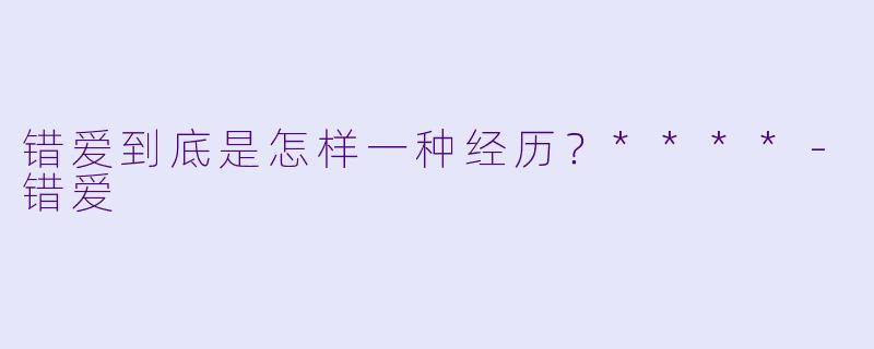 错爱到底是怎样一种经历？****