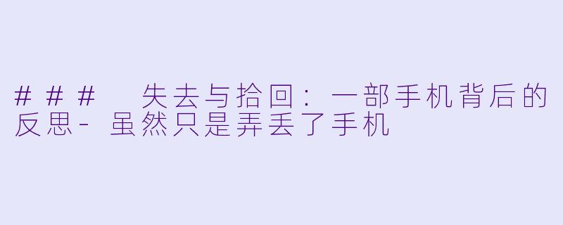 ### 失去与拾回:一部手机背后的反思