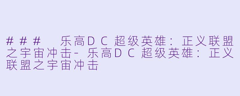 ### 乐高DC超级英雄:正义联盟之宇宙冲击