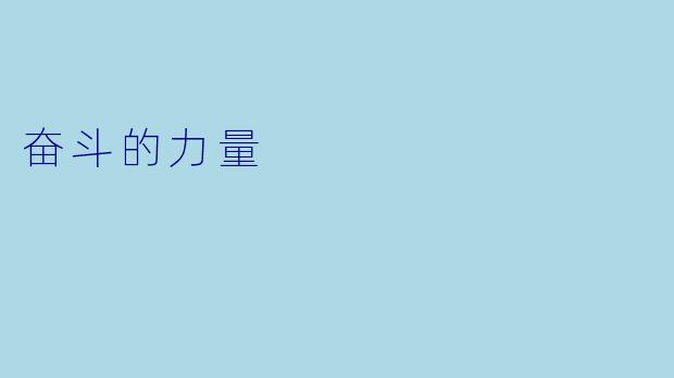 奋斗的力量