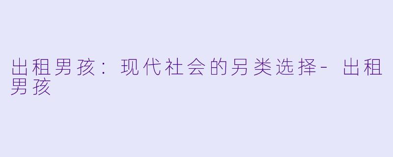 出租男孩:现代社会的另类选择