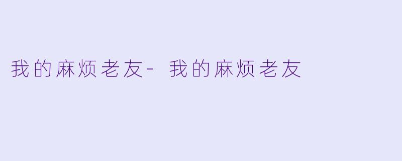 我的麻烦老友