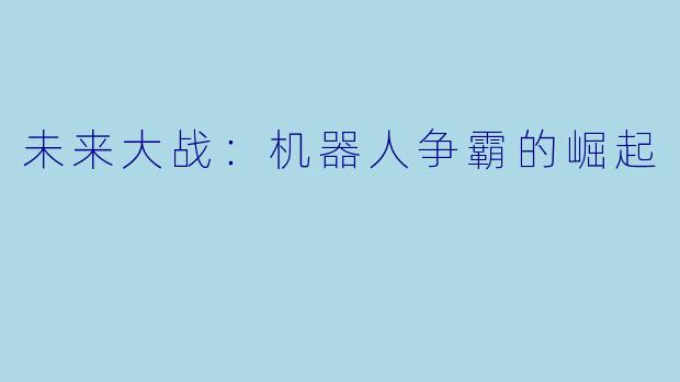 未来大战:机器人争霸的崛起