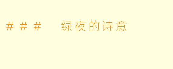 ### 绿夜的诗意