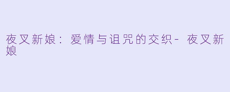 夜叉新娘:爱情与诅咒的交织