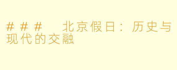 ### 北京假日:历史与现代的交融