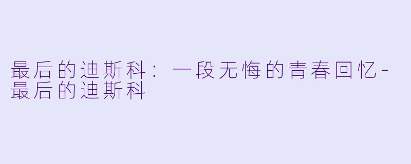 最后的迪斯科:一段无悔的青春回忆