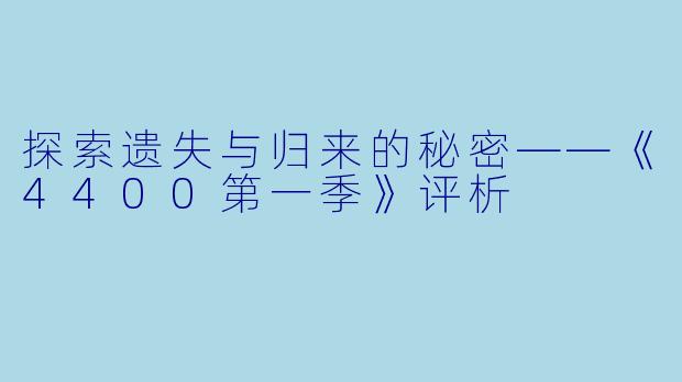 探索遗失与归来的秘密——《4400第一季》评析