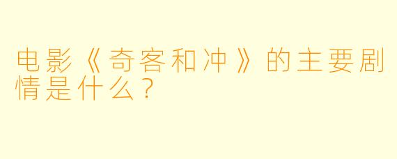 电影《奇客和冲》的主要剧情是什么?
