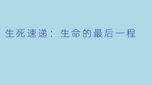 生死速递：生命的最后一程