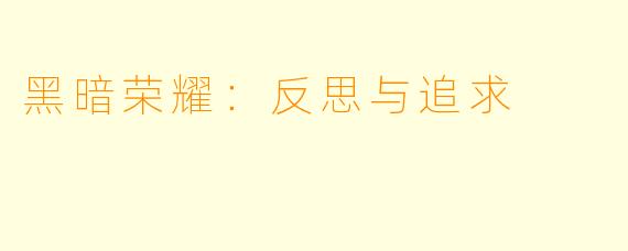 黑暗荣耀：反思与追求