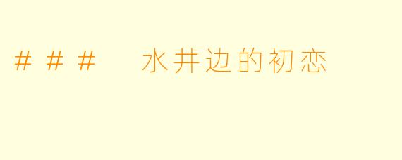 ### 水井边的初恋