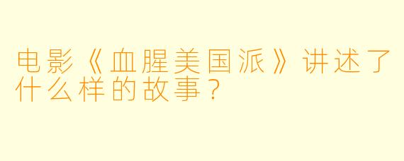 电影《血腥美国派》讲述了什么样的故事?