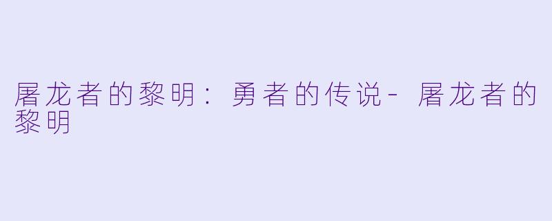 屠龙者的黎明：勇者的传说