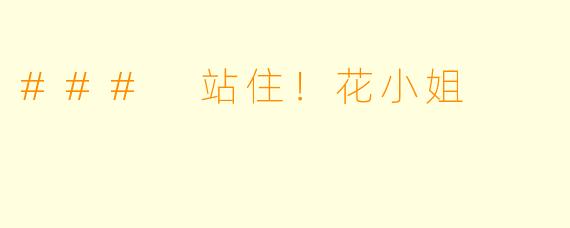 ### 站住！花小姐