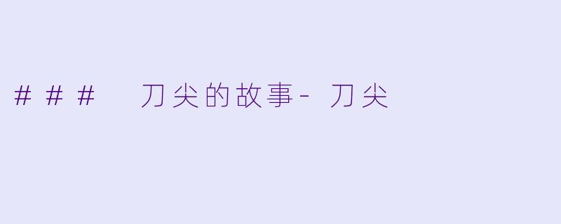 ### 刀尖的故事-刀尖