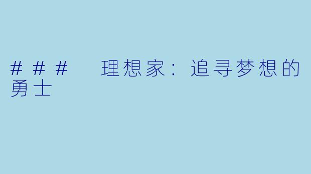 ### 理想家：追寻梦想的勇士