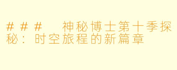 ### 神秘博士第十季探秘：时空旅程的新篇章