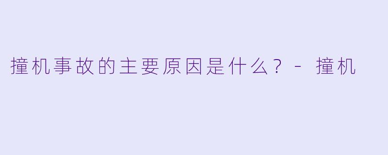 撞机事故的主要原因是什么？