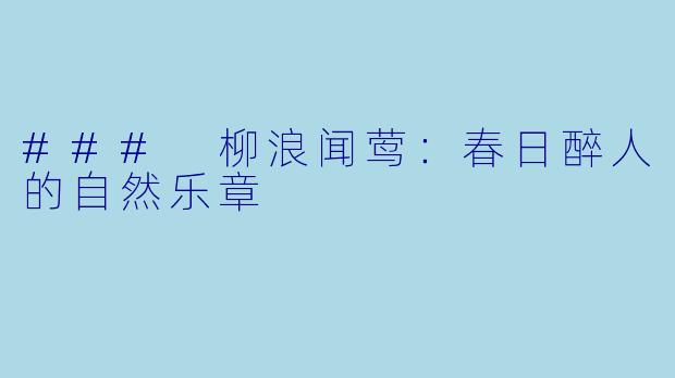 ### 柳浪闻莺：春日醉人的自然乐章