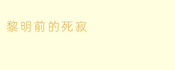 黎明前的死寂