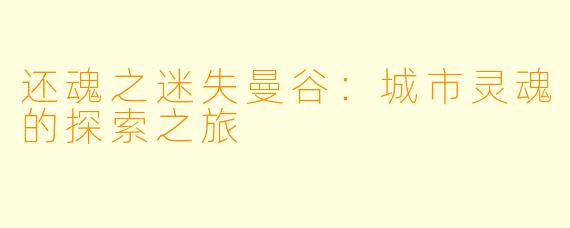 还魂之迷失曼谷：城市灵魂的探索之旅