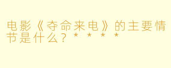 电影《夺命来电》的主要情节是什么?****