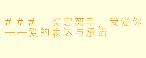 ### 买定离手，我爱你——爱的表达与承诺
