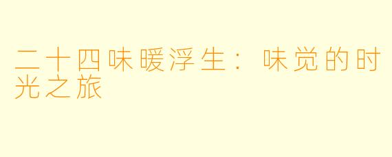 二十四味暖浮生：味觉的时光之旅