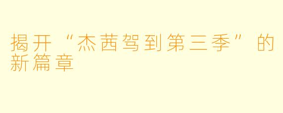揭开“杰茜驾到第三季”的新篇章