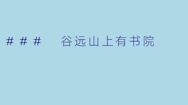 ### 谷远山上有书院