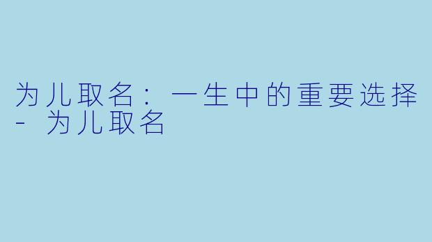 为儿取名：一生中的重要选择