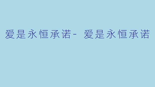 爱是永恒承诺-爱是永恒承诺