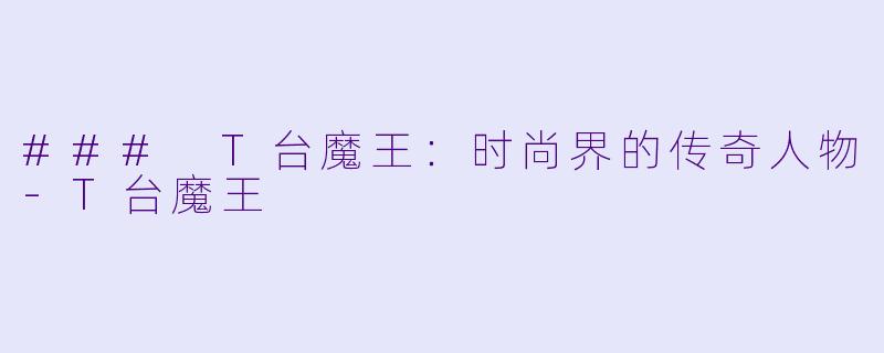 ### T台魔王:时尚界的传奇人物