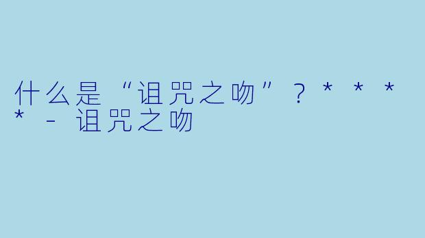 什么是“诅咒之吻”?****
