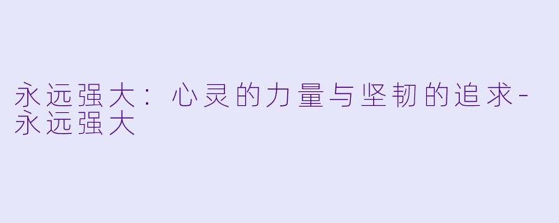 永远强大：心灵的力量与坚韧的追求