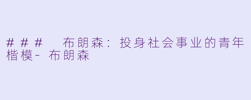 ### 布朗森:投身社会事业的青年楷模