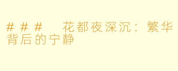 ### 花都夜深沉：繁华背后的宁静