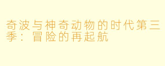 奇波与神奇动物的时代第三季：冒险的再起航