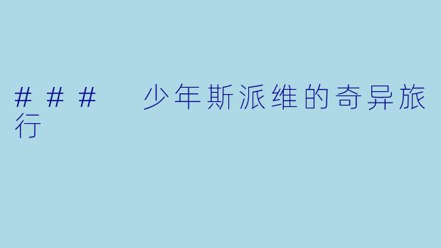 ### 少年斯派维的奇异旅行