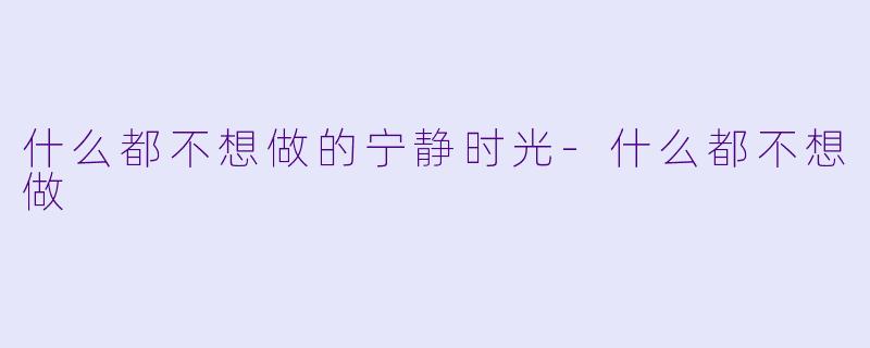什么都不想做的宁静时光-什么都不想做