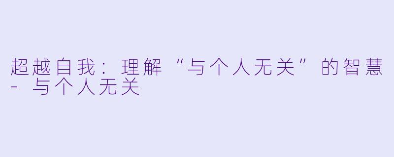 超越自我:理解“与个人无关”的智慧