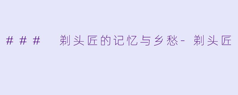 ### 剃头匠的记忆与乡愁